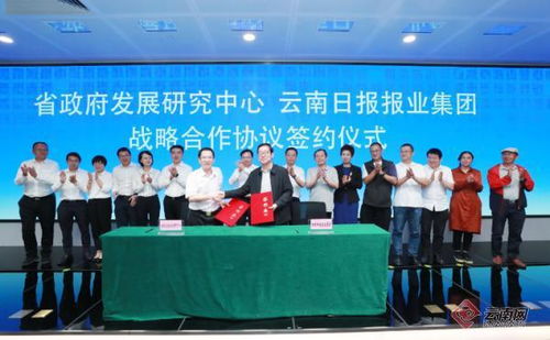 云南日報報業集團與云南省政府發展研究中心簽署戰略合作協議，共促社會經濟咨詢服務發展