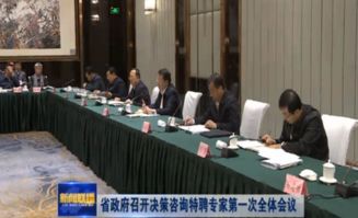 山東省人民政府召開決策咨詢特聘專家第一次全體會議，深化社會經(jīng)濟咨詢服務(wù)合作